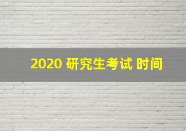 2020 研究生考试 时间